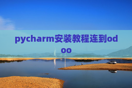 pycharm安装教程连到odoo pycharm安装教程连到odoo